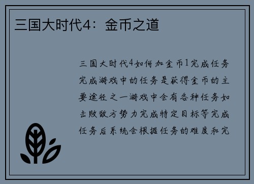 三国大时代4：金币之道