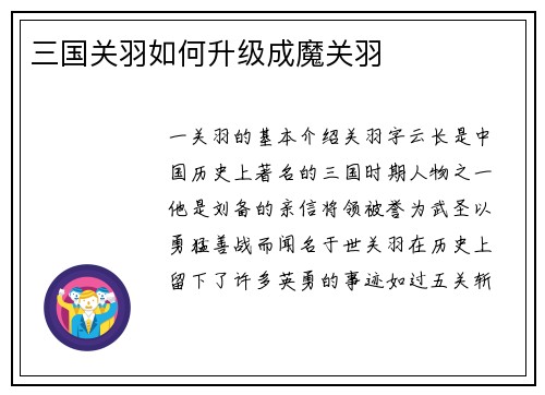 三国关羽如何升级成魔关羽
