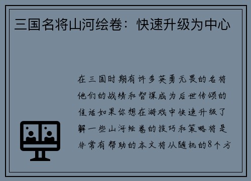 三国名将山河绘卷：快速升级为中心