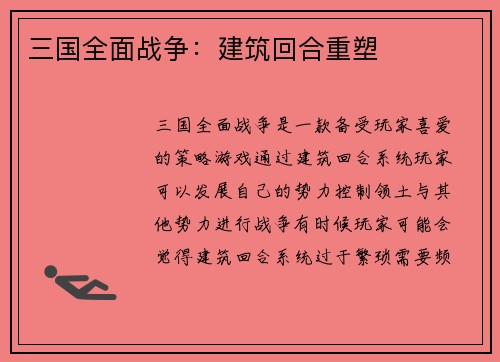 三国全面战争：建筑回合重塑