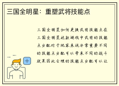 三国全明星：重塑武将技能点