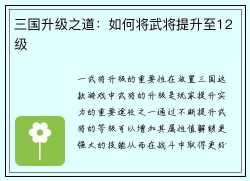三国升级之道：如何将武将提升至12级