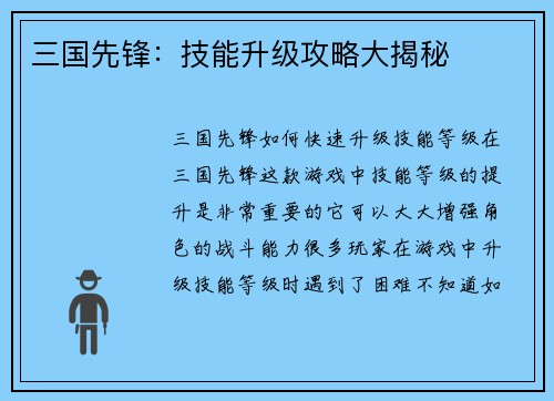 三国先锋：技能升级攻略大揭秘