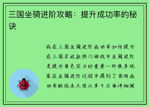 三国坐骑进阶攻略：提升成功率的秘诀