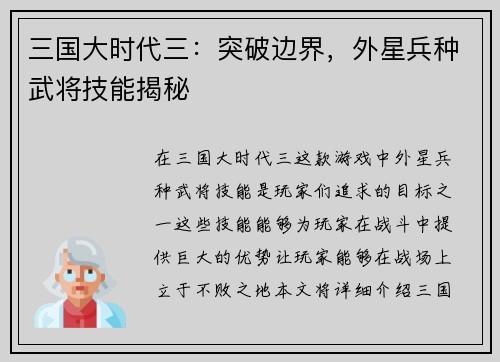三国大时代三：突破边界，外星兵种武将技能揭秘