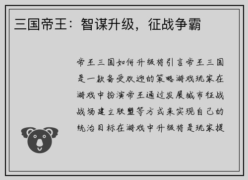 三国帝王：智谋升级，征战争霸