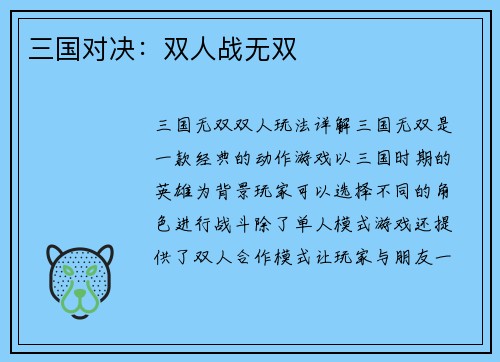 三国对决：双人战无双