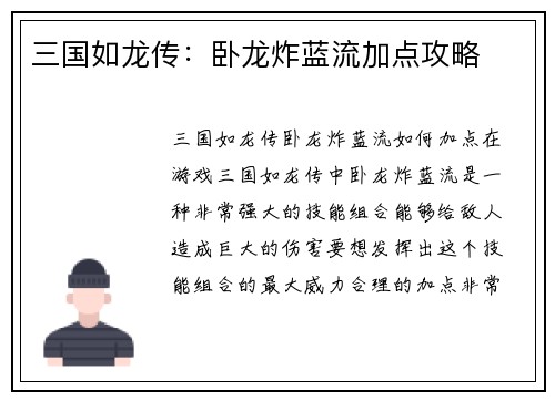 三国如龙传：卧龙炸蓝流加点攻略