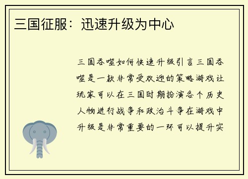 三国征服：迅速升级为中心