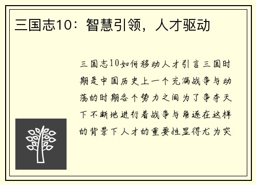 三国志10：智慧引领，人才驱动