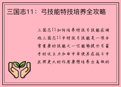 三国志11：弓技能特技培养全攻略