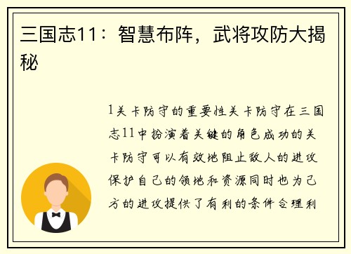 三国志11：智慧布阵，武将攻防大揭秘