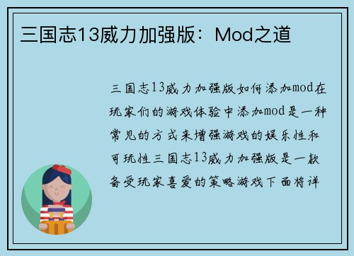 三国志13威力加强版：Mod之道
