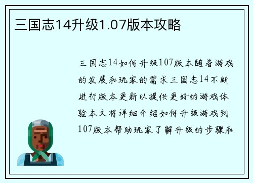三国志14升级1.07版本攻略