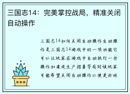 三国志14：完美掌控战局，精准关闭自动操作