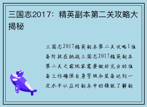 三国志2017：精英副本第二关攻略大揭秘