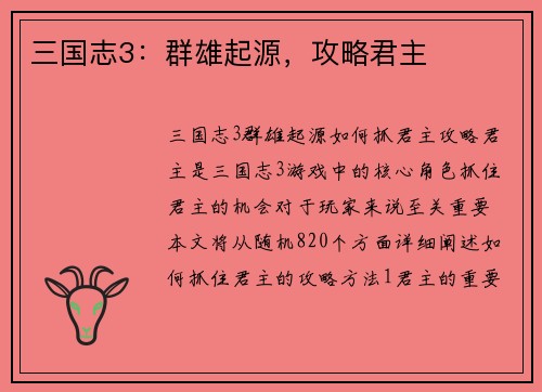 三国志3：群雄起源，攻略君主