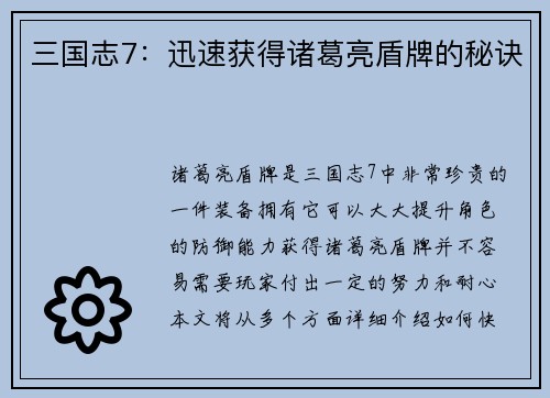 三国志7：迅速获得诸葛亮盾牌的秘诀