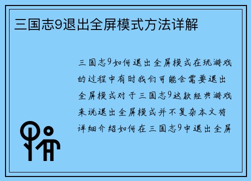 三国志9退出全屏模式方法详解
