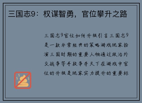 三国志9：权谋智勇，官位攀升之路