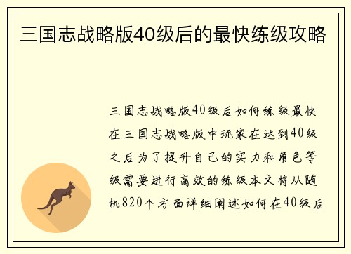 三国志战略版40级后的最快练级攻略