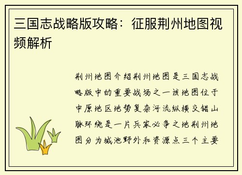 三国志战略版攻略：征服荆州地图视频解析