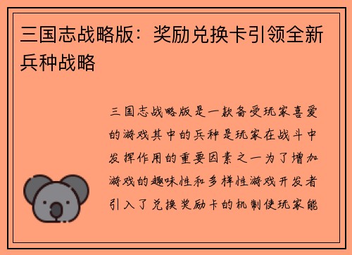 三国志战略版：奖励兑换卡引领全新兵种战略