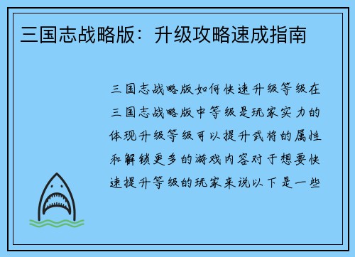 三国志战略版：升级攻略速成指南