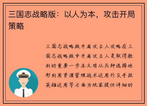 三国志战略版：以人为本，攻击开局策略