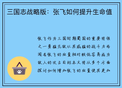 三国志战略版：张飞如何提升生命值