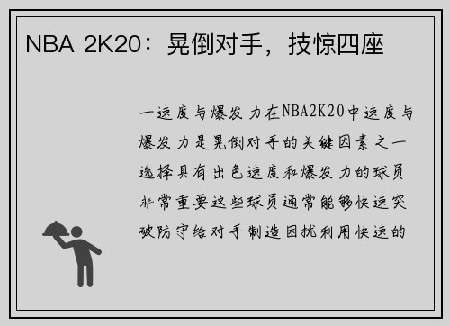 NBA 2K20：晃倒对手，技惊四座