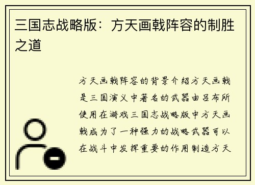 三国志战略版：方天画戟阵容的制胜之道