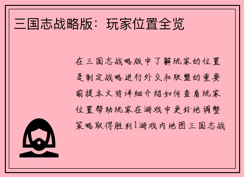三国志战略版：玩家位置全览