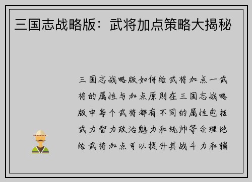 三国志战略版：武将加点策略大揭秘