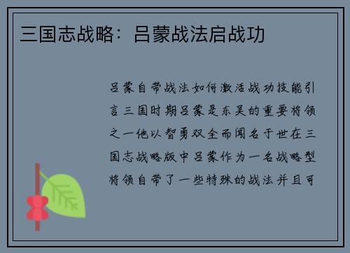 三国志战略：吕蒙战法启战功
