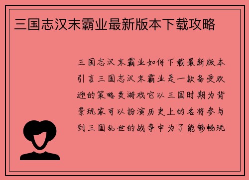 三国志汉末霸业最新版本下载攻略