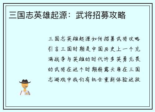 三国志英雄起源：武将招募攻略