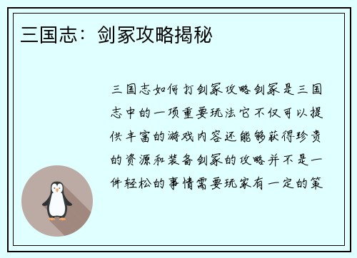 三国志：剑冢攻略揭秘