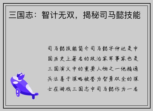 三国志：智计无双，揭秘司马懿技能