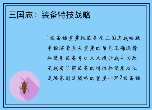 三国志：装备特技战略