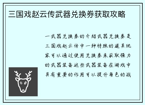 三国戏赵云传武器兑换券获取攻略