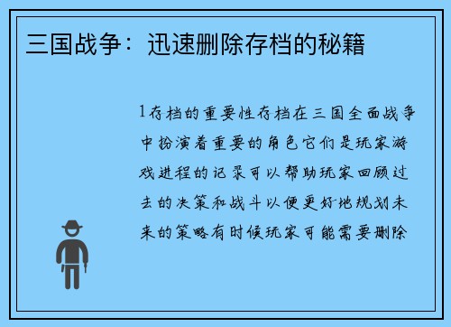 三国战争：迅速删除存档的秘籍