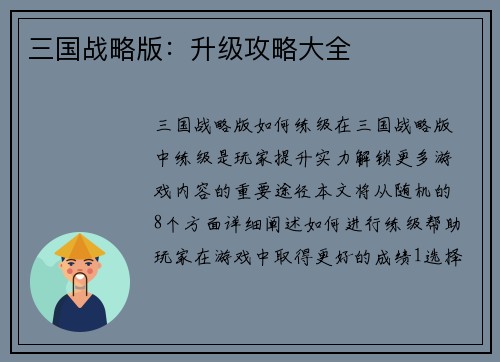 三国战略版：升级攻略大全