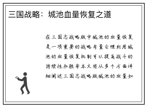 三国战略：城池血量恢复之道