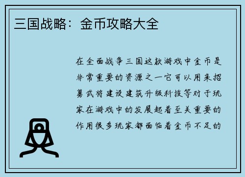 三国战略：金币攻略大全