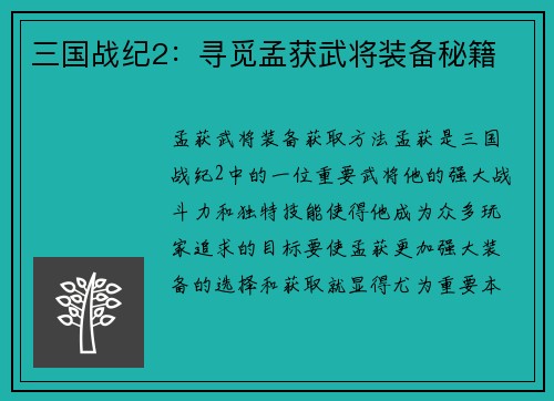 三国战纪2：寻觅孟获武将装备秘籍