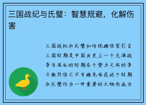 三国战纪与氏璧：智慧规避，化解伤害