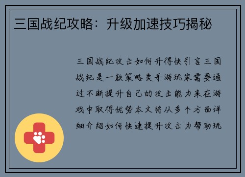 三国战纪攻略：升级加速技巧揭秘