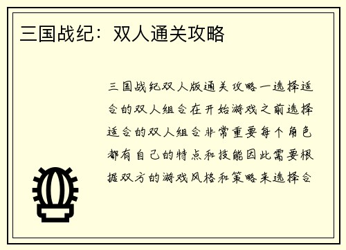 三国战纪：双人通关攻略