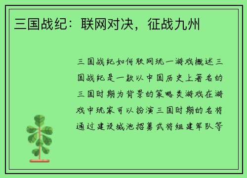三国战纪：联网对决，征战九州